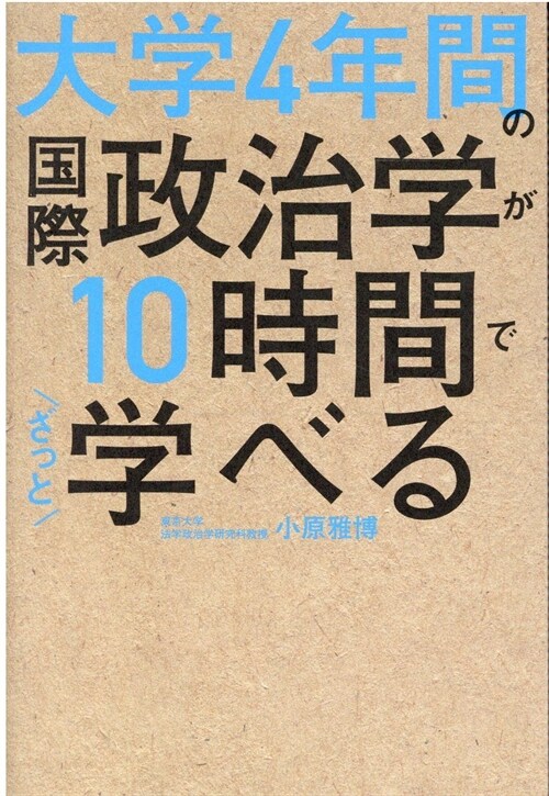 大學4年間の國際政治學が10時間でざっと學べる