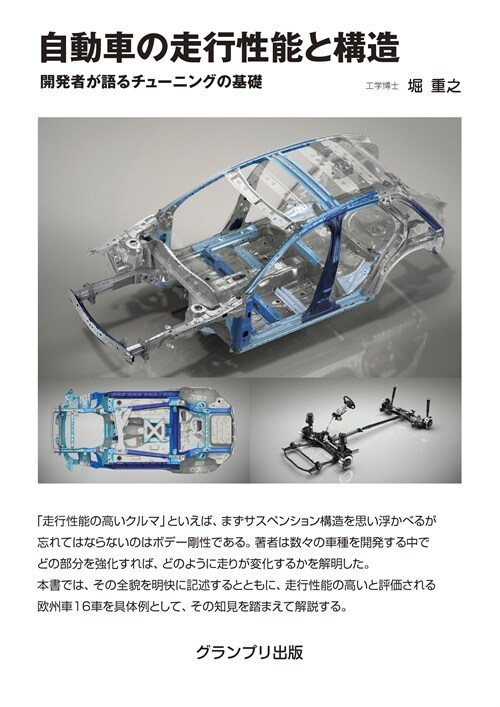 自動車の走行性能と構造