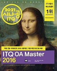 (2020 시나공) ITQ OA master :엑셀+글+파워포인트 2016 사용자용 