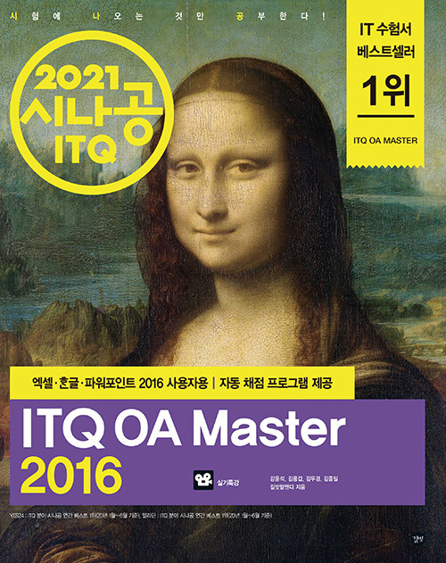 [중고] 2021 시나공 ITQ OA Master (엑셀 + 한글 + 파워포인트 2016 사용자용)