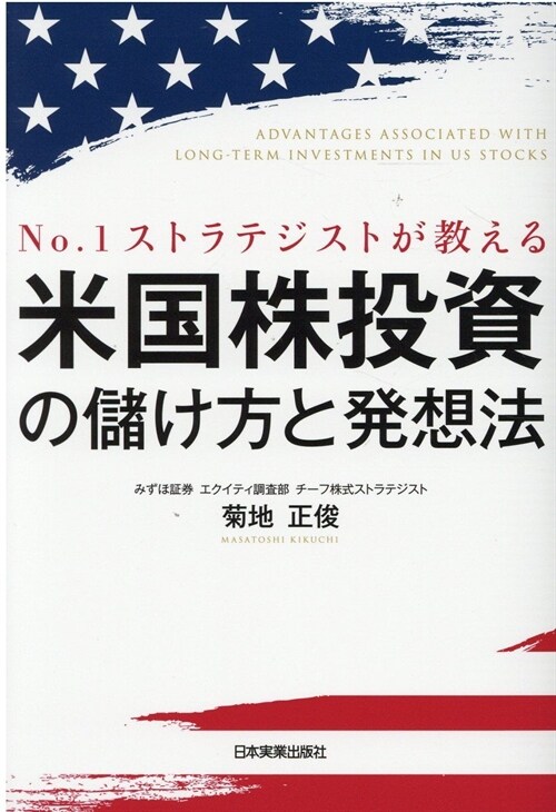 №1ストラテジストが敎える 米國株投資の儲け方と發想法