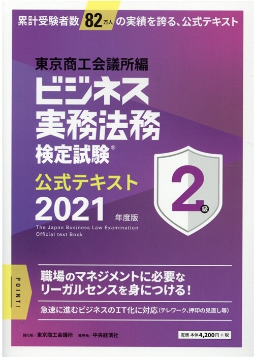 ビジネス實務法務檢定試驗2級公式テキス (2021)