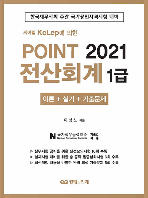 [중고] 2021 Point 전산회계 1급