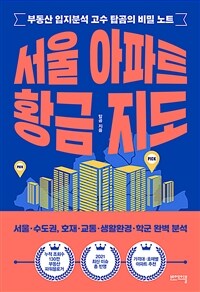 서울 아파트 황금 지도 :부동산 입지분석 고수 탑곰의 비밀 노트 