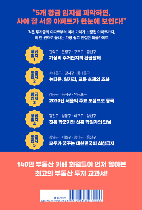 서울 아파트 황금 지도 : 부동산 입지분석 고수 탑곰의 비밀 노트