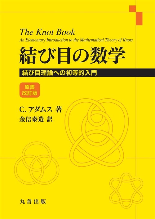 結び目の數學 (原書改訂)