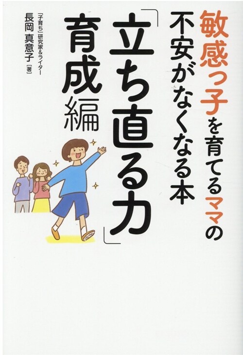 敏感っ子を育てるママの不安がなくなる本 「立ち直る力」育成編