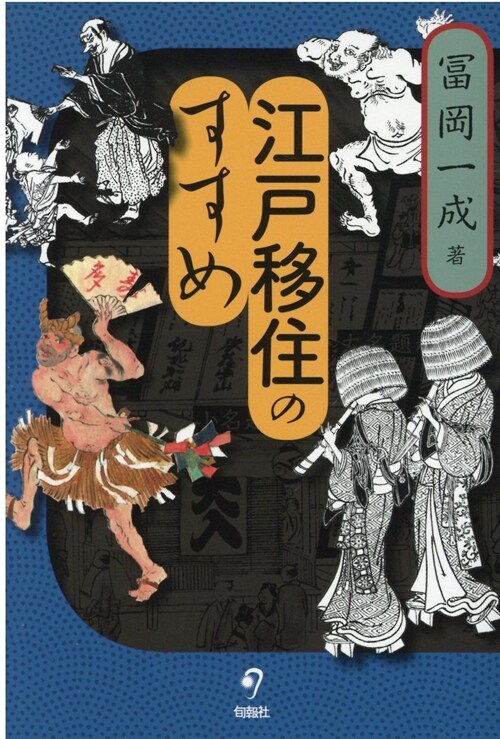 江戶移住のすすめ