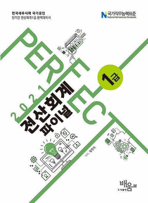 [중고] 2021 Perfect 전산회계 1급 파이널