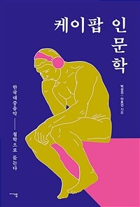 케이팝 인문학 :한국대중음악 철학으로 듣는다 
