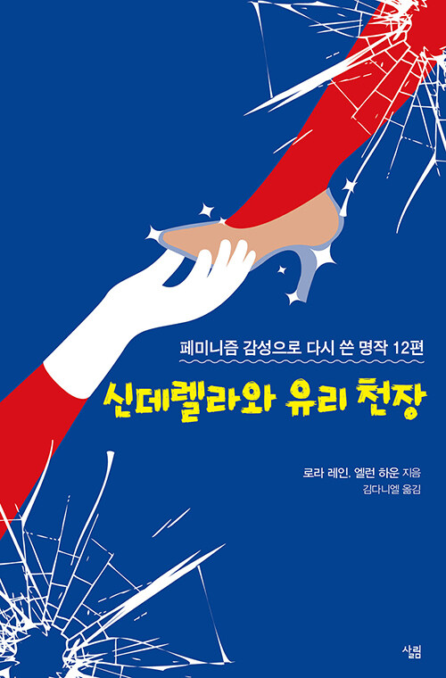 신데렐라와 유리 천장