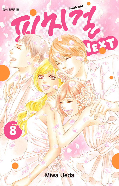 피치걸 NEXT 8