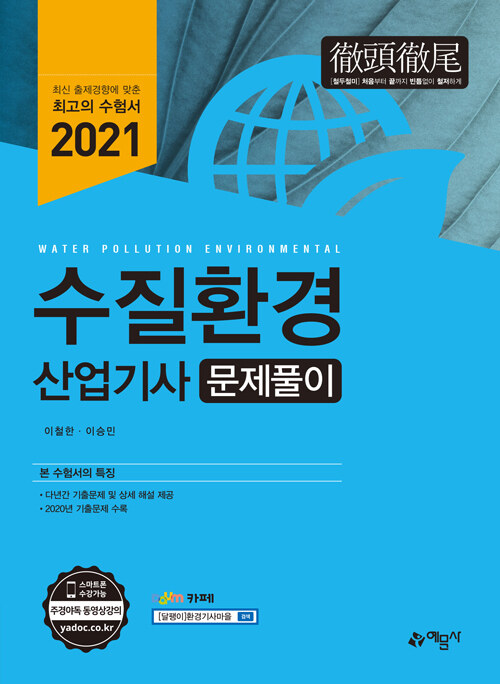 2021 수질환경산업기사 문제풀이