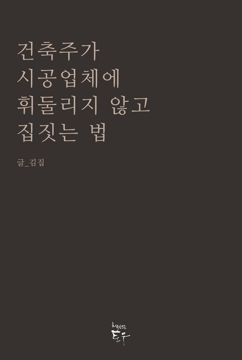 건축주가 시공업체에 휘둘리지 않고 집짓는 법