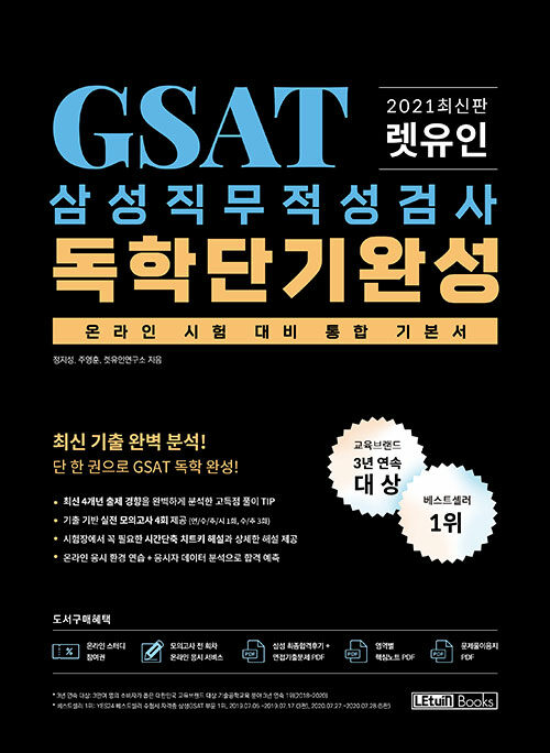 2021 최신판 렛유인 GSAT 삼성직무적성검사 독학단기완성