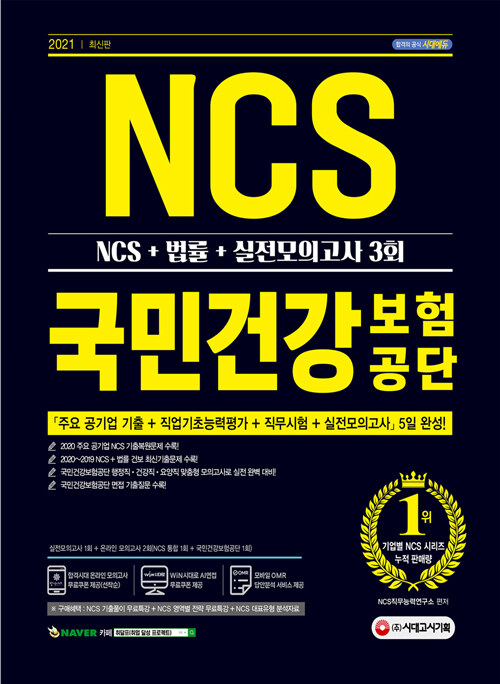 [중고] 2021 최신판 국민건강보험공단 NCS+법률+실전모의고사 3회