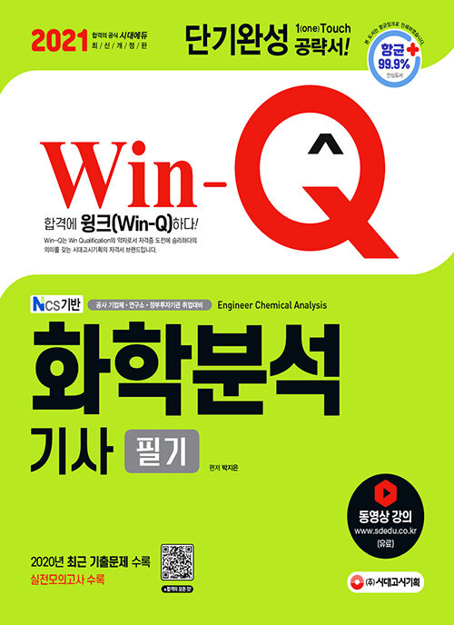 2021 Win-Q 화학분석기사 필기 단기완성