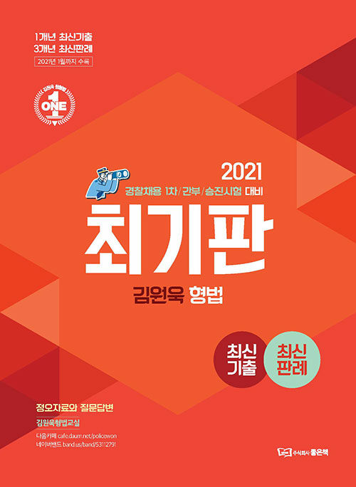 2021 김원욱 형법 최기판 : 경찰채용 1차 / 간부 / 승진시험 대비