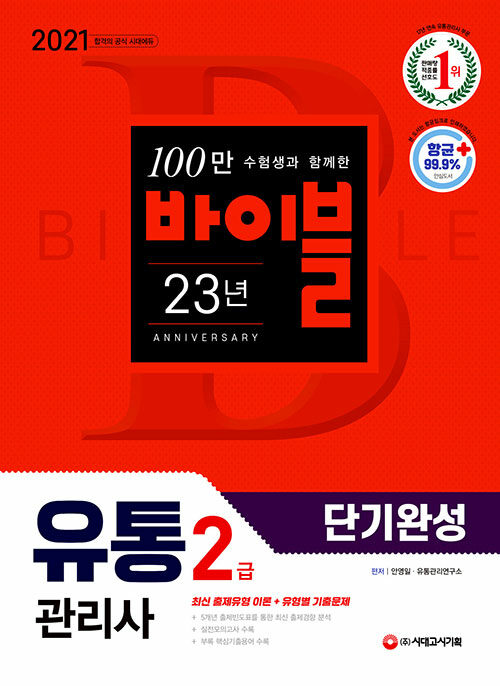 2021 유통관리사 2급 단기완성