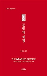 문밖의 계절 =14개국 여행에세이 /The weather outside 