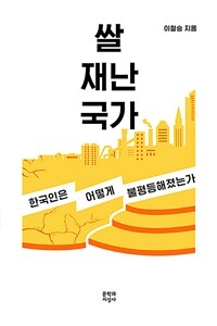 쌀 재난 국가 :한국인은 어떻게 불평등해졌는가 