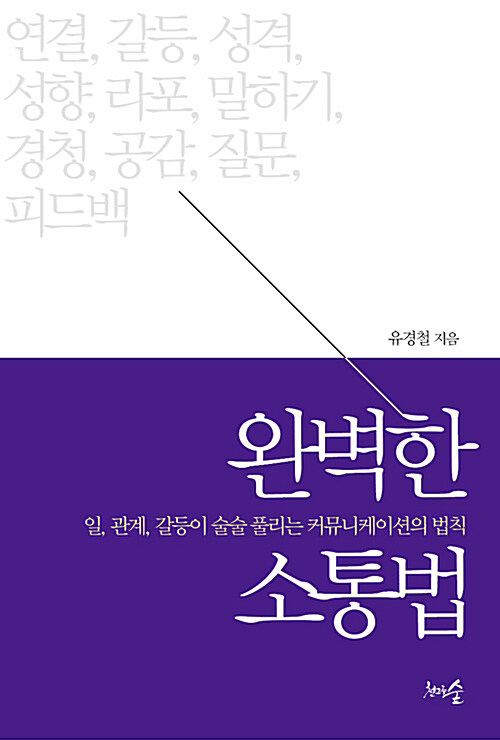 [요약발췌본] 완벽한 소통법