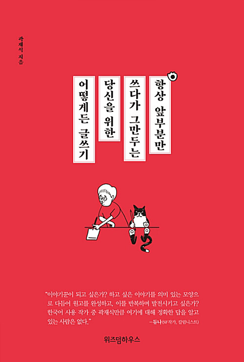 [요약발췌본] 항상 앞부분만 쓰다가 그만두는 당신을 위한 어떻게든 글쓰기