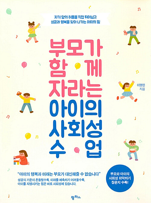 [요약발췌본] 부모가 함께 자라는 아이의 사회성 수업