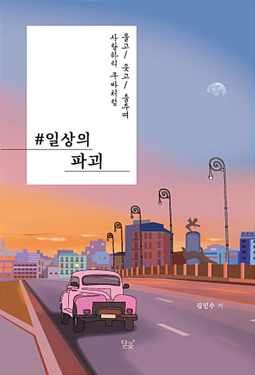 [요약발췌본] 일상의 파괴