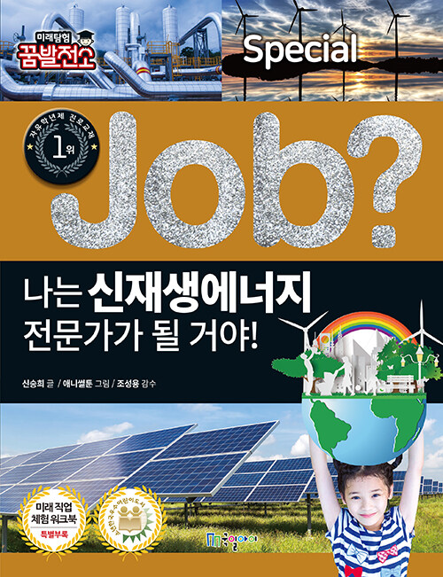 job? 나는 신재생에너지 전문가가 될 거야!