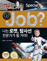 (Job?) 나는 로켓, 탐사선 전문가가 될 거야! 