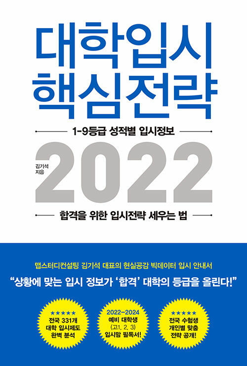 [중고] 대학입시 핵심전략 2022