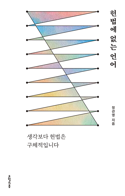 [중고] 헌법에 없는 언어