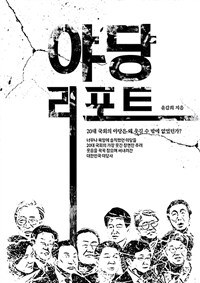 야당리포트 : 20대 국회의 야당은 왜 웃길 수 밖에 없었던가?