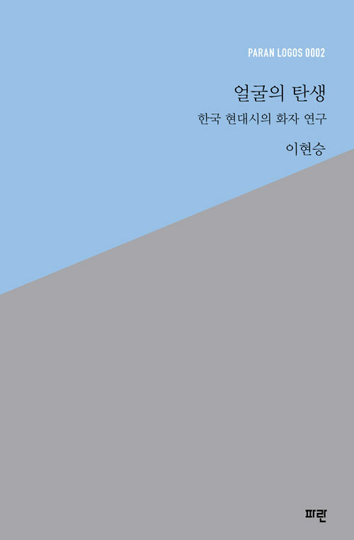 얼굴의 탄생