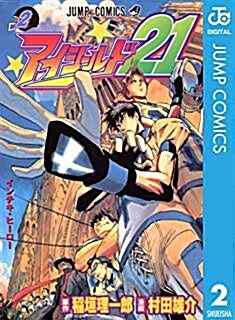 アイシールド21 2 (ジャンプコミックスDIGITAL)  (1)