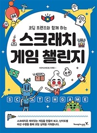 (코딩 프렌즈와 함께 하는) 스크래치 게임 챌린지 