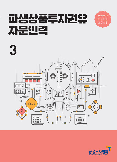 2021 파생상품투자권유자문인력 3