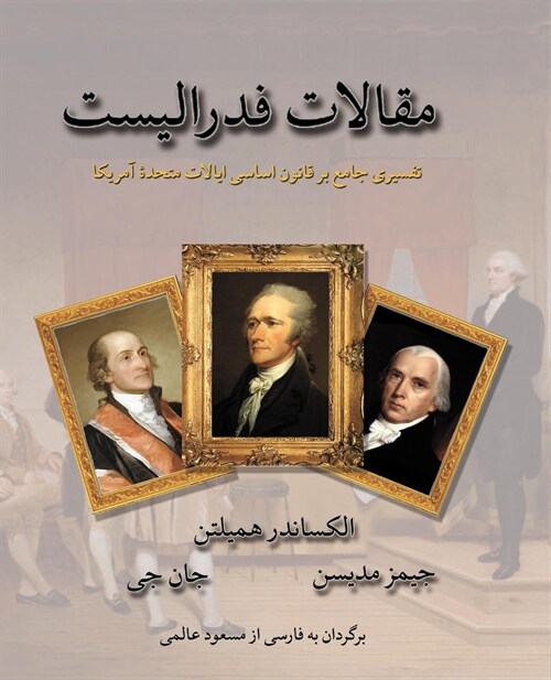 مقالات فدراليست (Paperback)