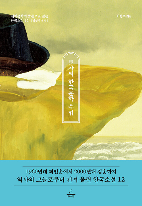 로쟈의 한국문학 수업 : 남성작가 편