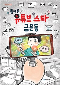 돌아온 유튜브 스타 금은동 