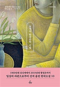로쟈의 한국문학 수업.2:여성작가 편