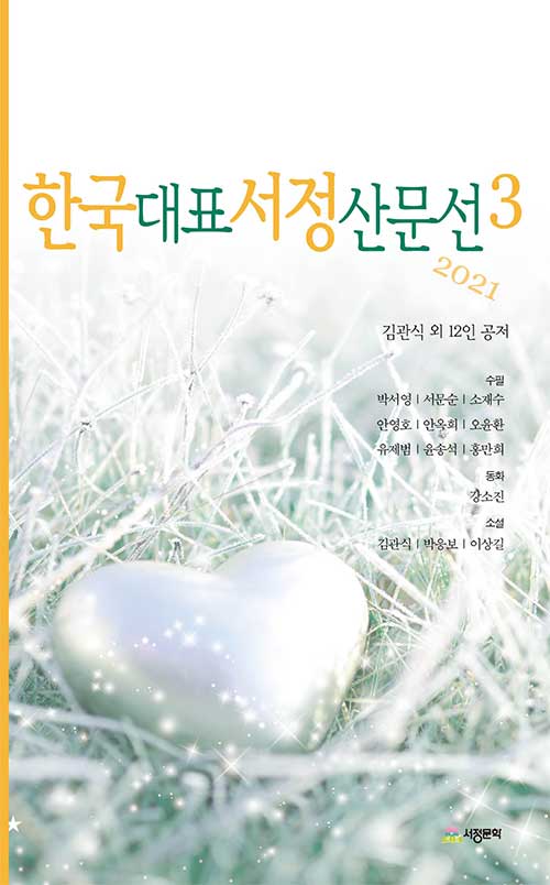 한국대표서정산문선 3