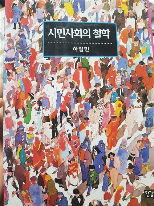 [중고] 시민사회의 철학