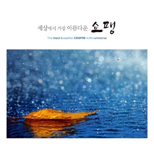 세상에서 가장 아름다운 쇼팽 [3CD For 1]