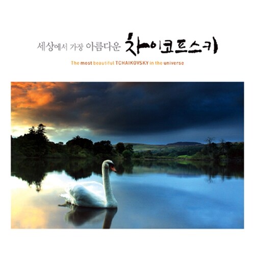 세상에서 가장 아름다운 차이코프스키 [3CD For 1]