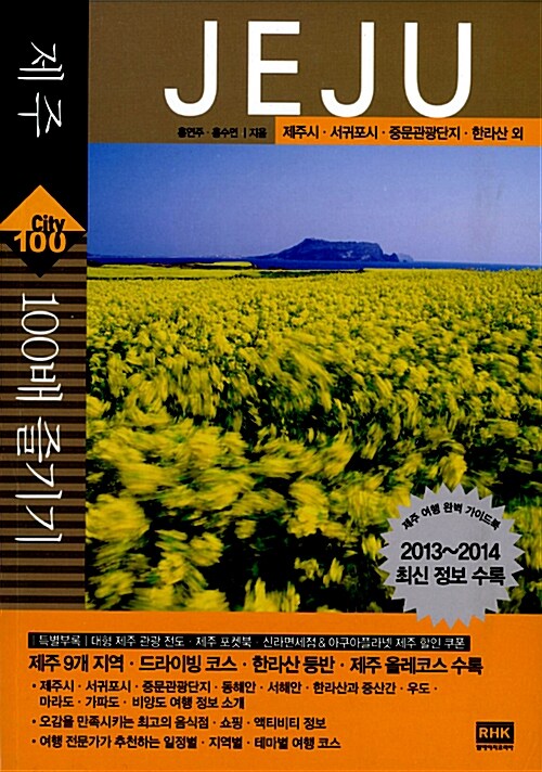제주 100배 즐기기 : 제주시.서귀포시.중문관광단지.한라산 외