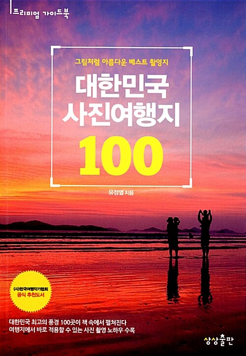 [중고] 대한민국 사진여행지 100