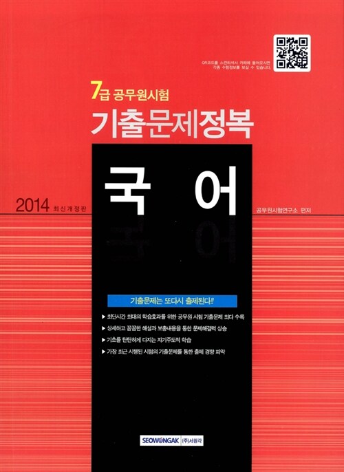 2014 7급 공무원시험 기출문제정복 국어