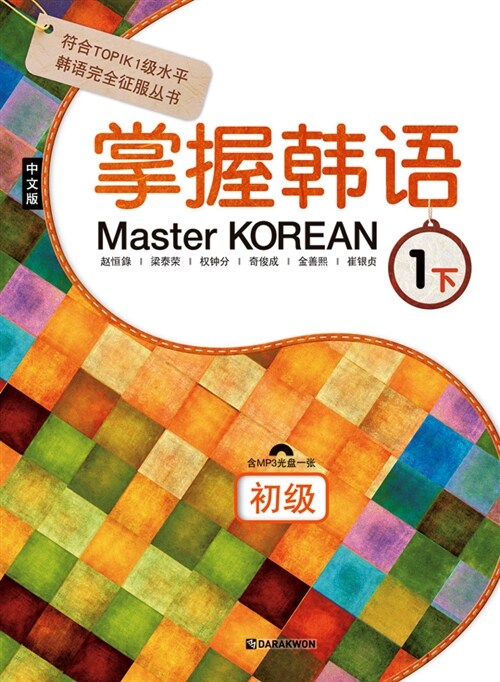 [중고] Master Korean 1 하 : 초급 (중국어판)